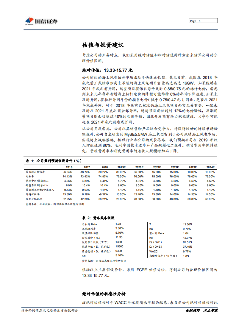 明阳智能-海上风电市场的优质种子选手-191105.pdf 第6页