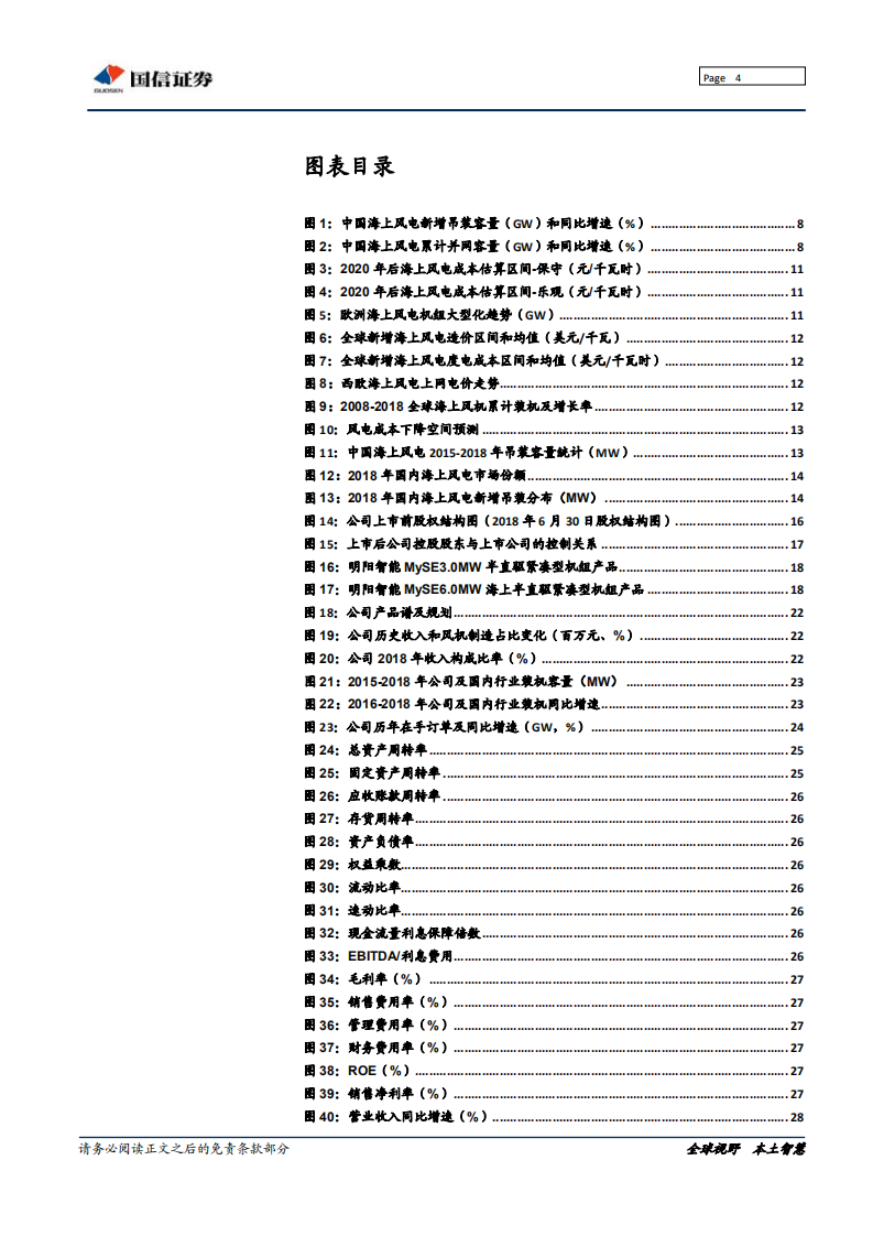 明阳智能-海上风电市场的优质种子选手-191105.pdf 第4页