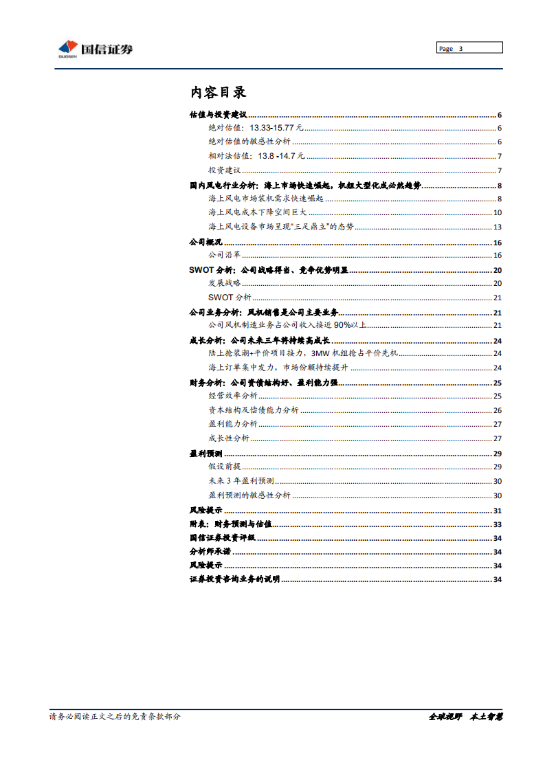 明阳智能-海上风电市场的优质种子选手-191105.pdf 第3页