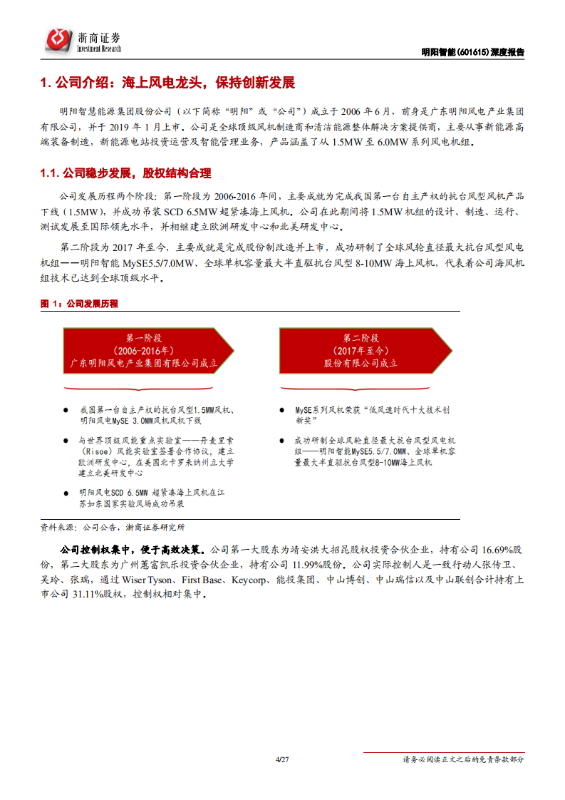 明阳智能-深度报告：海上风电龙头迎接大时代-200403.pdf 第4页