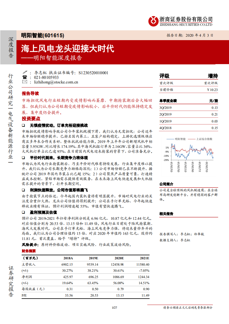 明阳智能-深度报告：海上风电龙头迎接大时代-200403.pdf 第1页