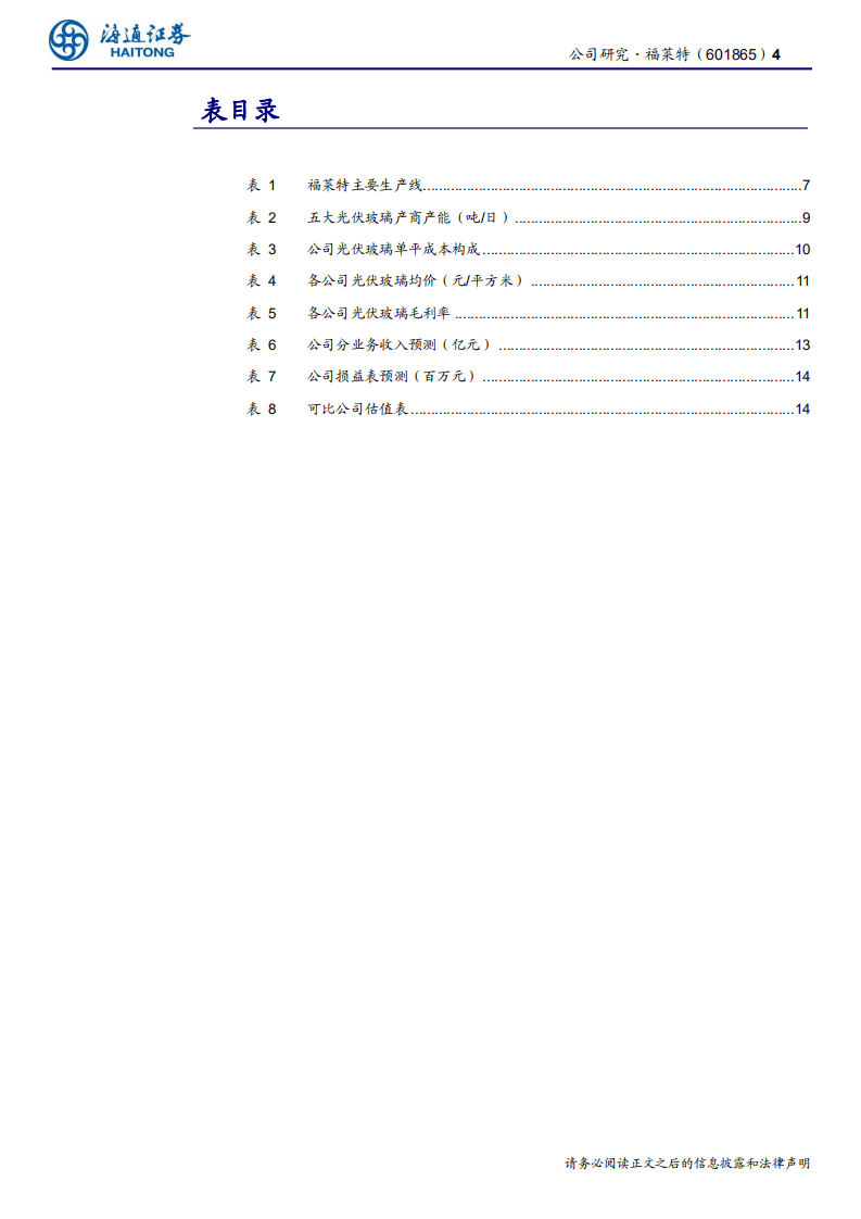 福莱特-公司研究报告：光伏玻璃龙头，产能持续扩张，成本行业领先-200413.pdf 第4页