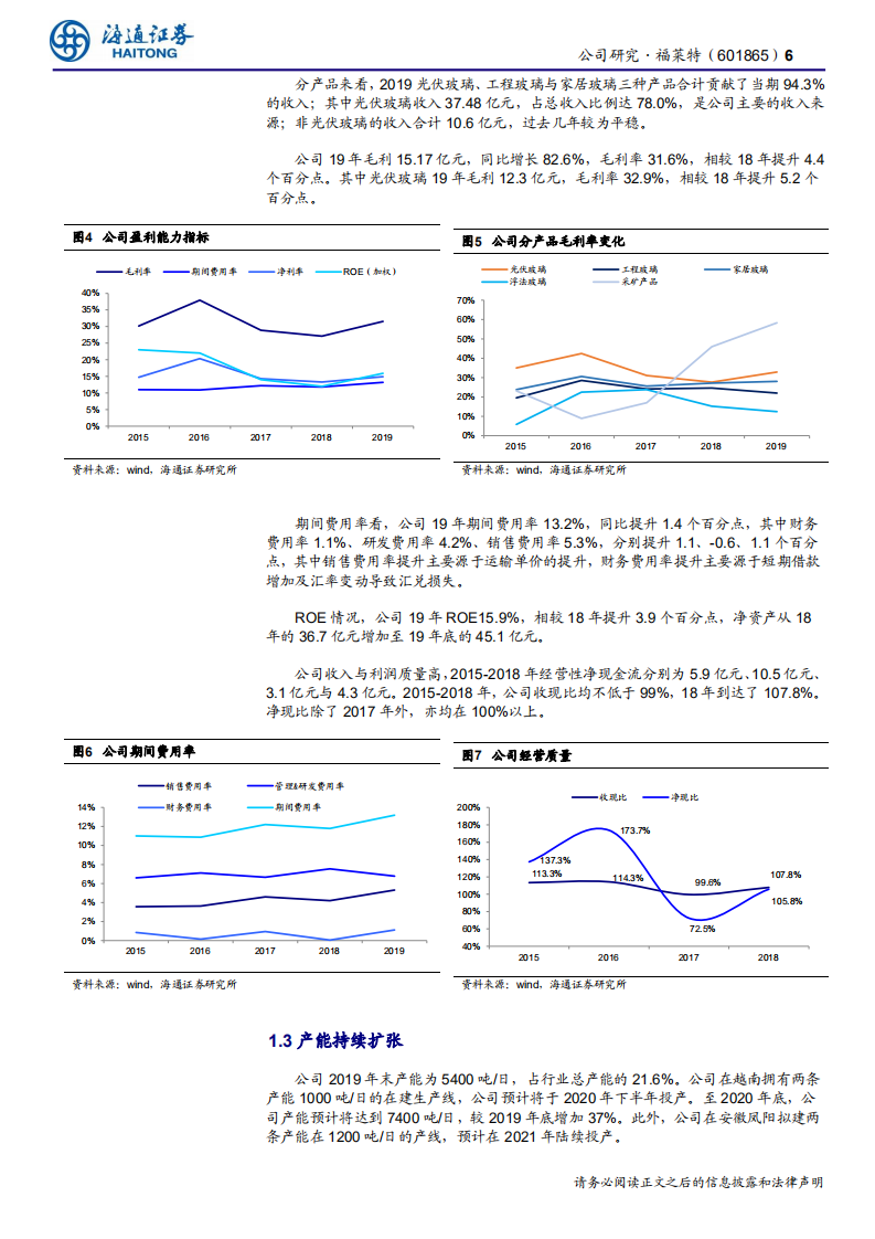 福莱特-公司研究报告：光伏玻璃龙头，产能持续扩张，成本行业领先-200413.pdf 第6页