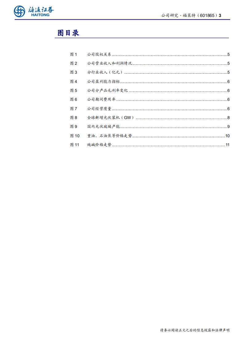 福莱特-公司研究报告：光伏玻璃龙头，产能持续扩张，成本行业领先-200413.pdf 第3页