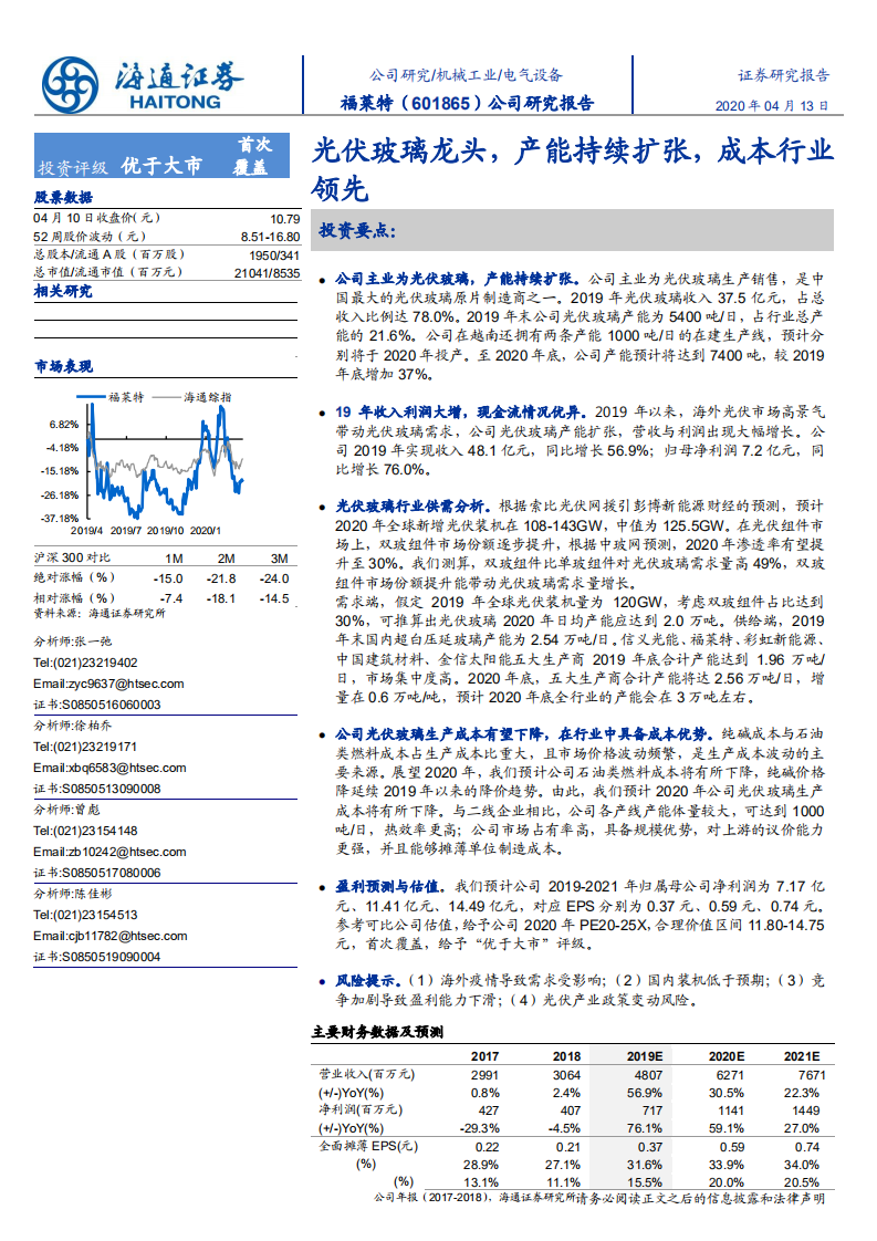 福莱特-公司研究报告：光伏玻璃龙头，产能持续扩张，成本行业领先-200413.pdf 第1页