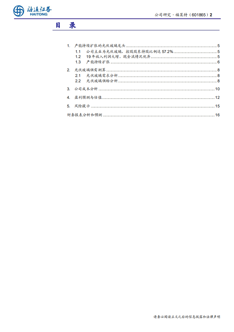 福莱特-公司研究报告：光伏玻璃龙头，产能持续扩张，成本行业领先-200413.pdf 第2页