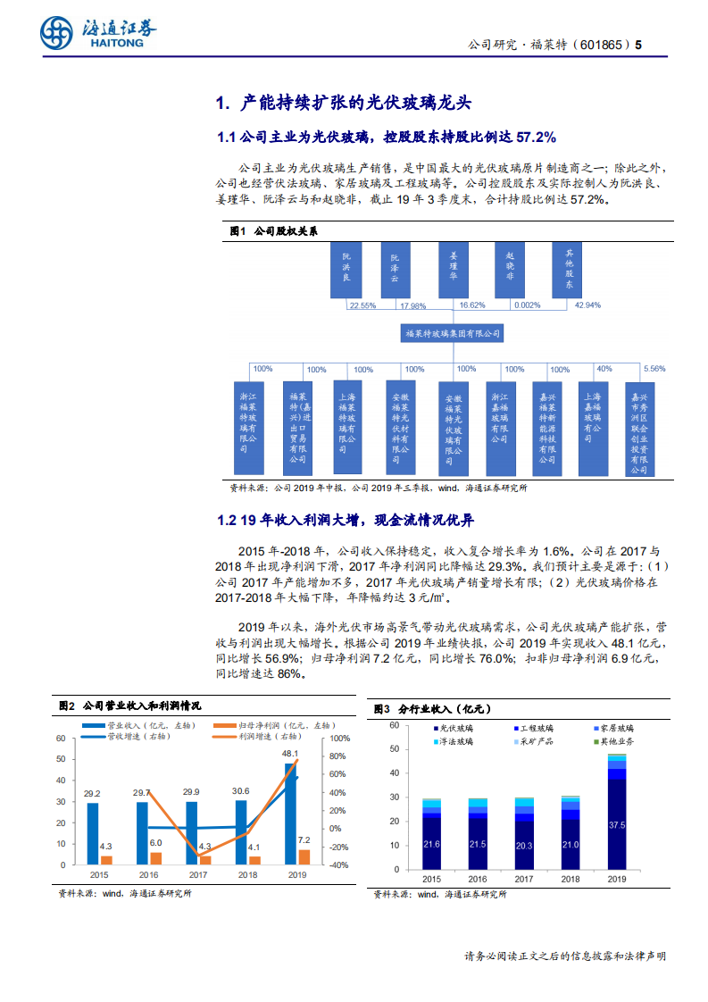 福莱特-公司研究报告：光伏玻璃龙头，产能持续扩张，成本行业领先-200413.pdf 第5页