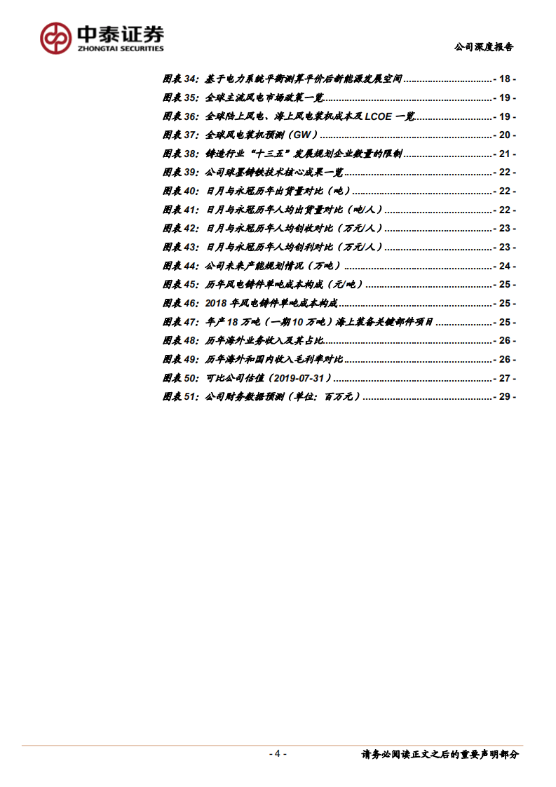 日月股份-风电铸件龙头望开启量利齐升周期-190731.pdf 第4页