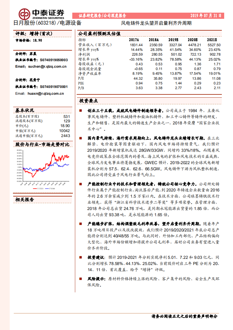 日月股份-风电铸件龙头望开启量利齐升周期-190731.pdf 第1页