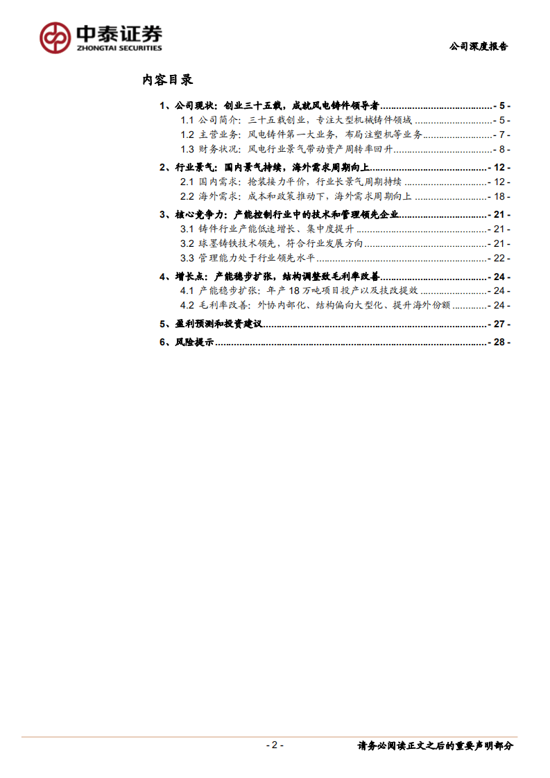 日月股份-风电铸件龙头望开启量利齐升周期-190731.pdf 第2页