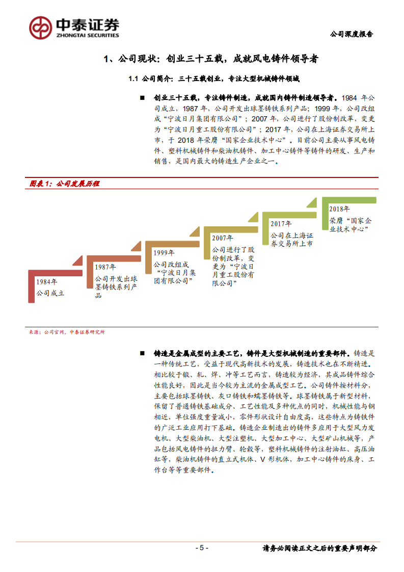日月股份-风电铸件龙头望开启量利齐升周期-190731.pdf 第5页