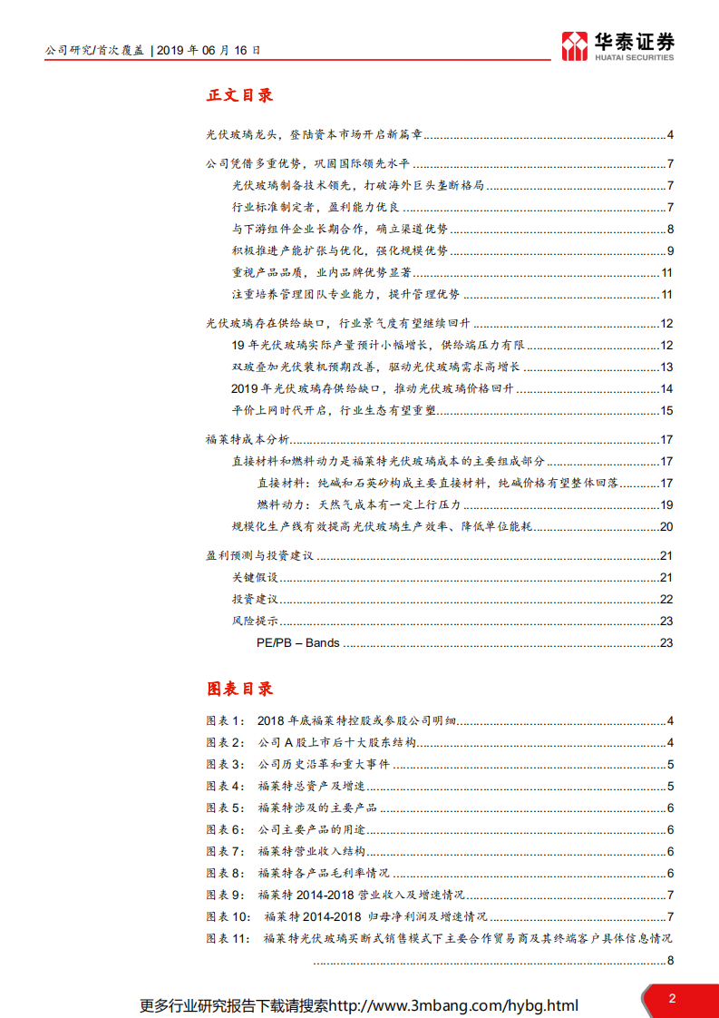 福莱特-光伏玻璃龙头，扩张正当其时-190616.pdf 第2页