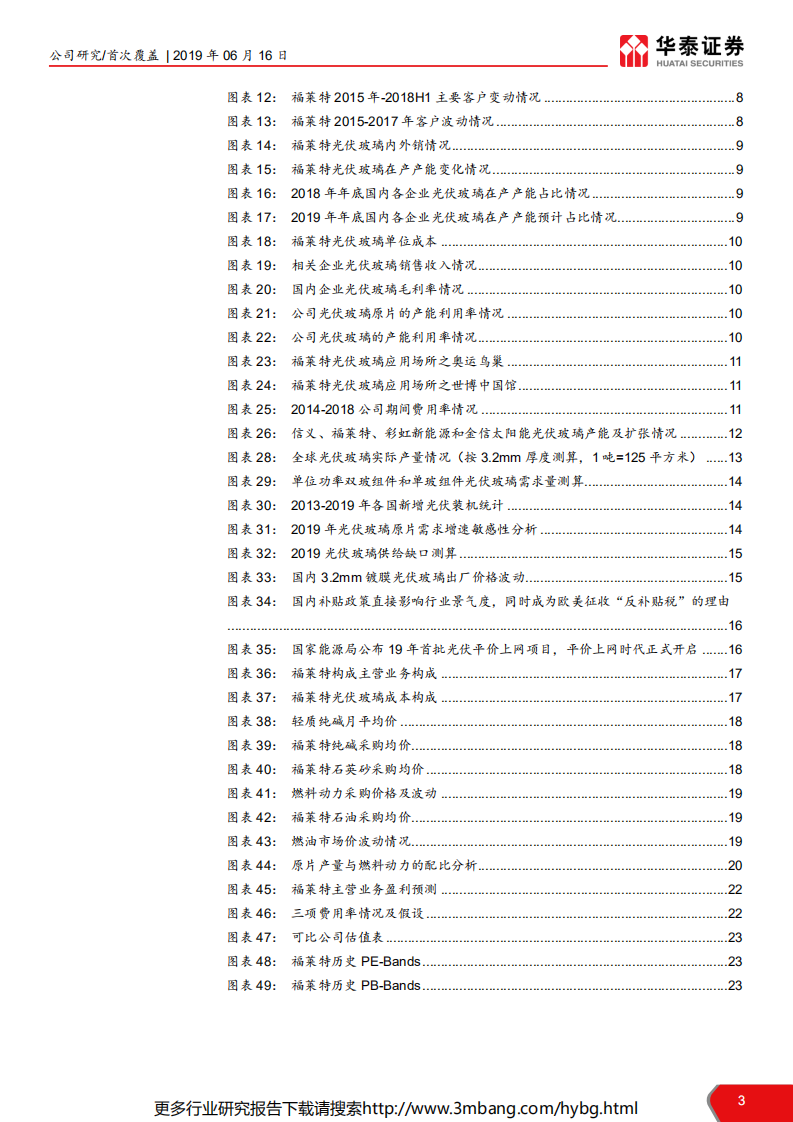 福莱特-光伏玻璃龙头，扩张正当其时-190616.pdf 第3页