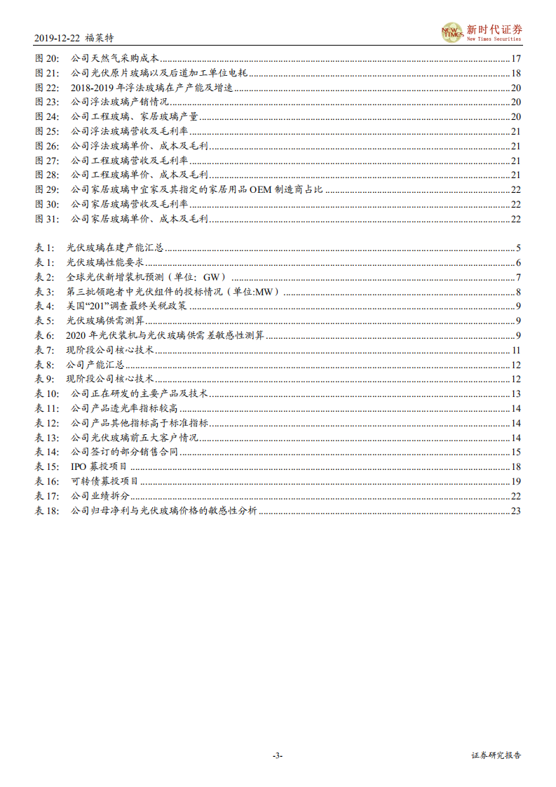 福莱特-深度报告：供需持续向好，光伏玻璃龙头迎来高光时刻-191222.pdf 第3页