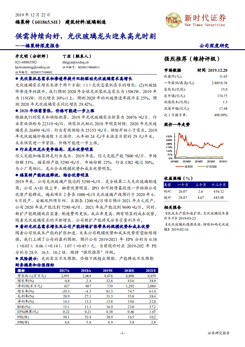 福莱特-深度报告：供需持续向好，光伏玻璃龙头迎来高光时刻-191222.pdf 第1页