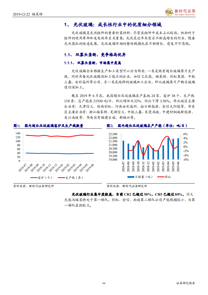 福莱特-深度报告：供需持续向好，光伏玻璃龙头迎来高光时刻-191222.pdf 第4页