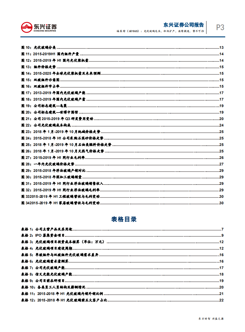福莱特-光伏玻璃龙头，积极扩产，业绩提速，势不可挡-191105.pdf 第3页