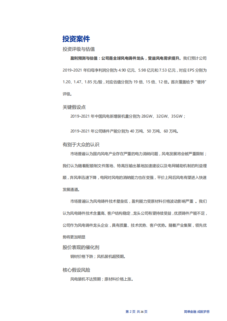 日月股份-全球风电铸件龙头，受益风电复苏-190527.pdf 第2页