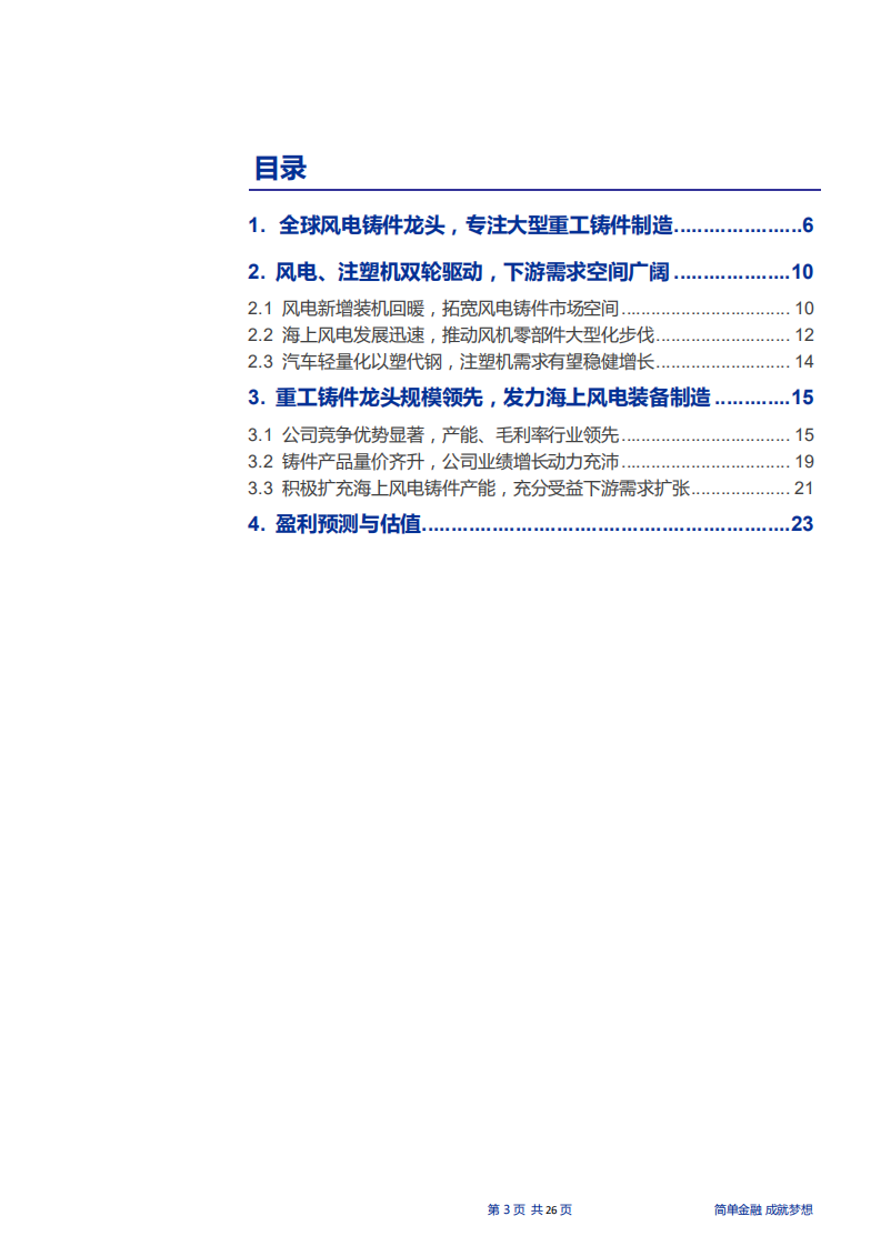 日月股份-全球风电铸件龙头，受益风电复苏-190527.pdf 第3页
