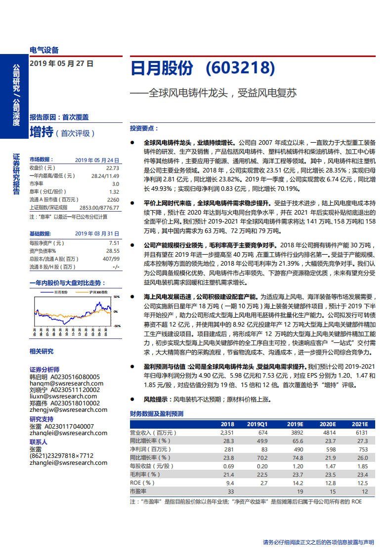 日月股份-全球风电铸件龙头，受益风电复苏-190527.pdf 第1页