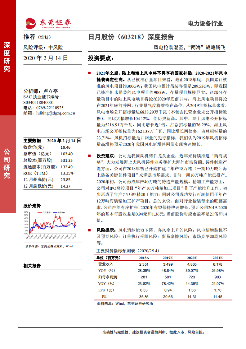 日月股份-深度报告：风电抢装潮至，&ldquo;两海&rdquo;战略腾飞-200214.pdf 第1页