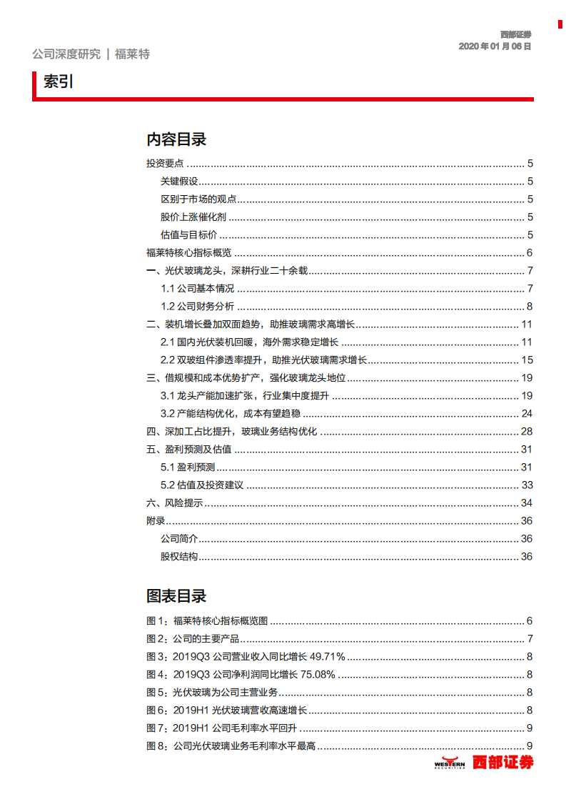 福莱特-光伏玻璃龙头，产能扩张业绩提速-200106.pdf 第2页
