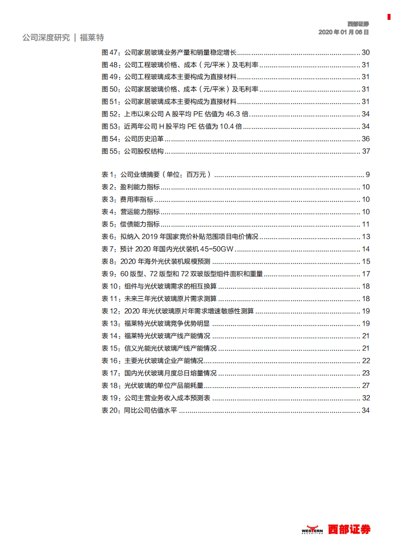 福莱特-光伏玻璃龙头，产能扩张业绩提速-200106.pdf 第4页