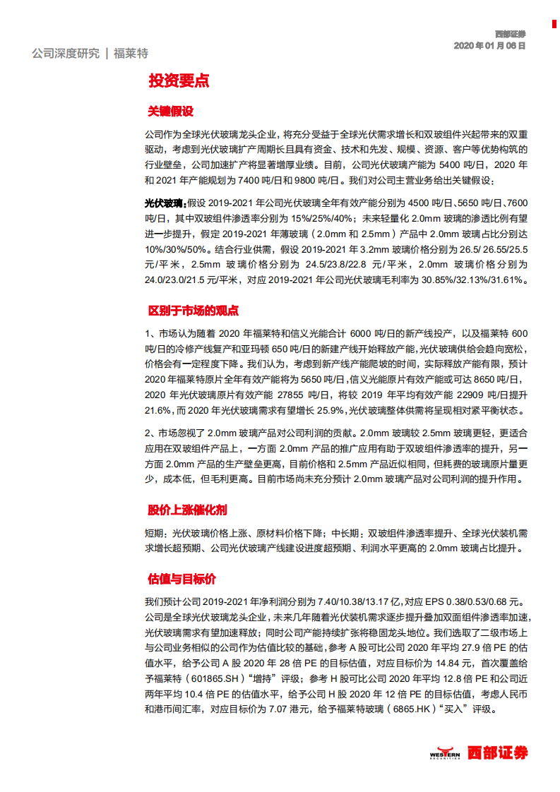 福莱特-光伏玻璃龙头，产能扩张业绩提速-200106.pdf 第5页