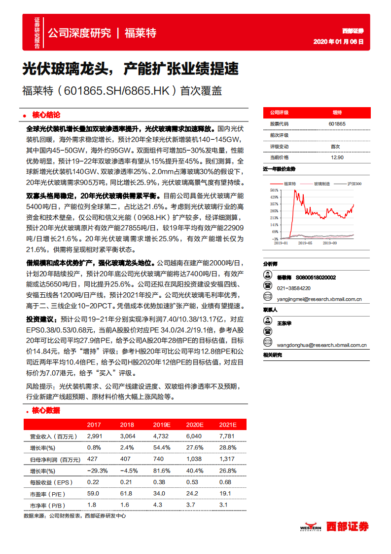 福莱特-光伏玻璃龙头，产能扩张业绩提速-200106.pdf 第1页