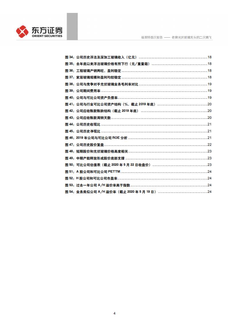 福莱特-老牌光伏玻璃龙头的二次腾飞-200526.pdf 第4页