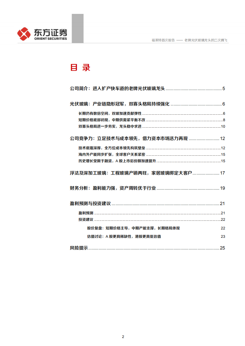 福莱特-老牌光伏玻璃龙头的二次腾飞-200526.pdf 第2页