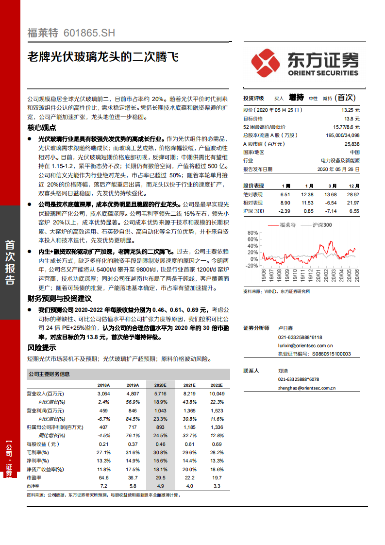 福莱特-老牌光伏玻璃龙头的二次腾飞-200526.pdf 第1页
