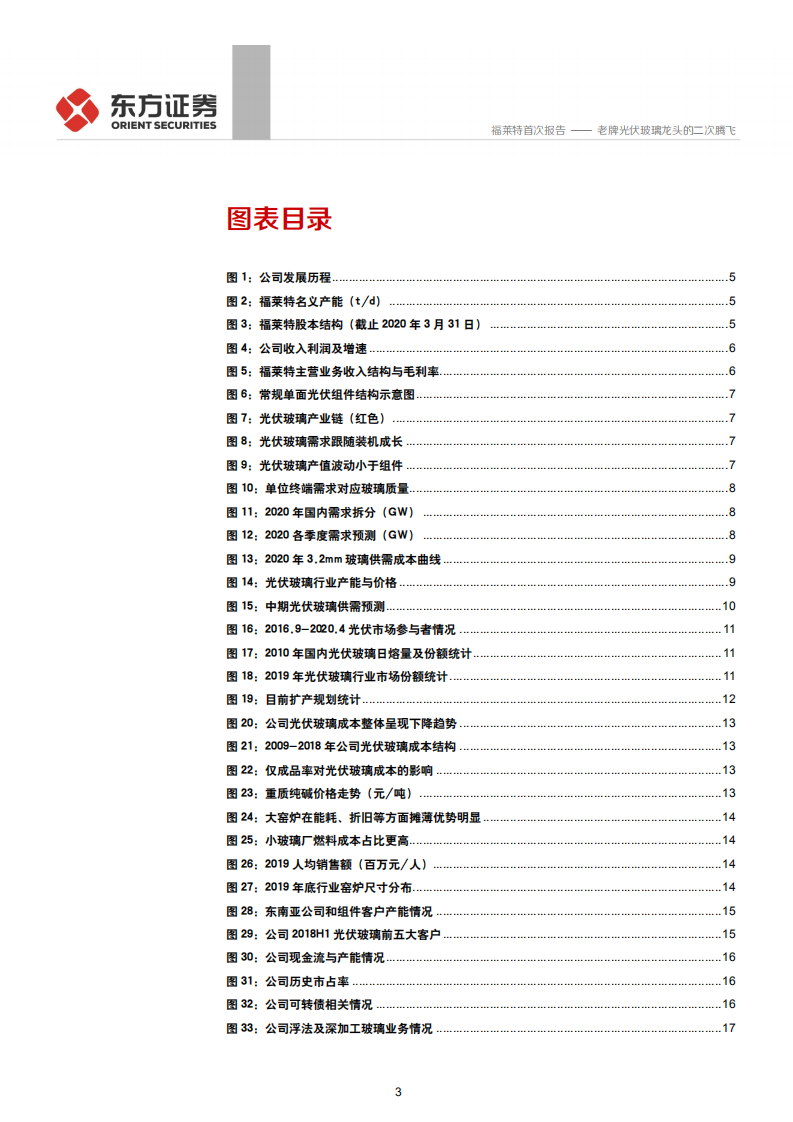 福莱特-老牌光伏玻璃龙头的二次腾飞-200526.pdf 第3页