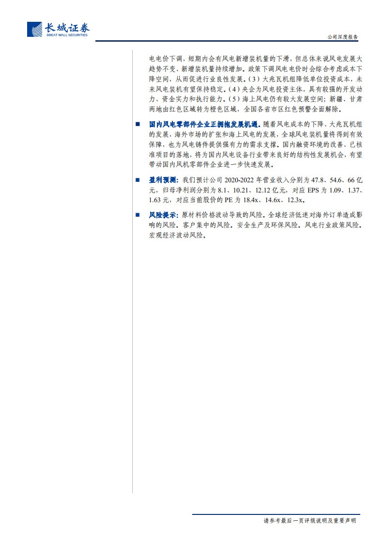 日月股份-公司深度报告：风电铸造龙头，布局双海战略，发展前景广阔-20200718.pdf 第2页