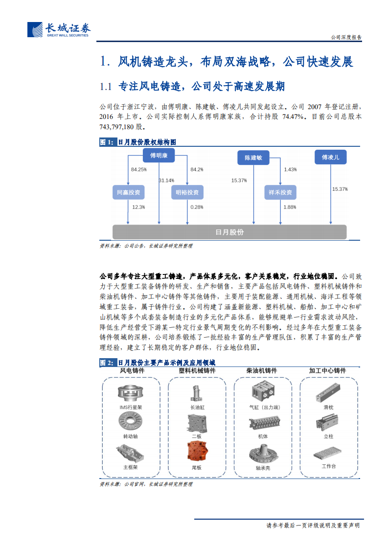 日月股份-公司深度报告：风电铸造龙头，布局双海战略，发展前景广阔-20200718.pdf 第6页