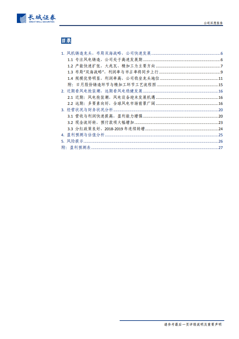 日月股份-公司深度报告：风电铸造龙头，布局双海战略，发展前景广阔-20200718.pdf 第3页