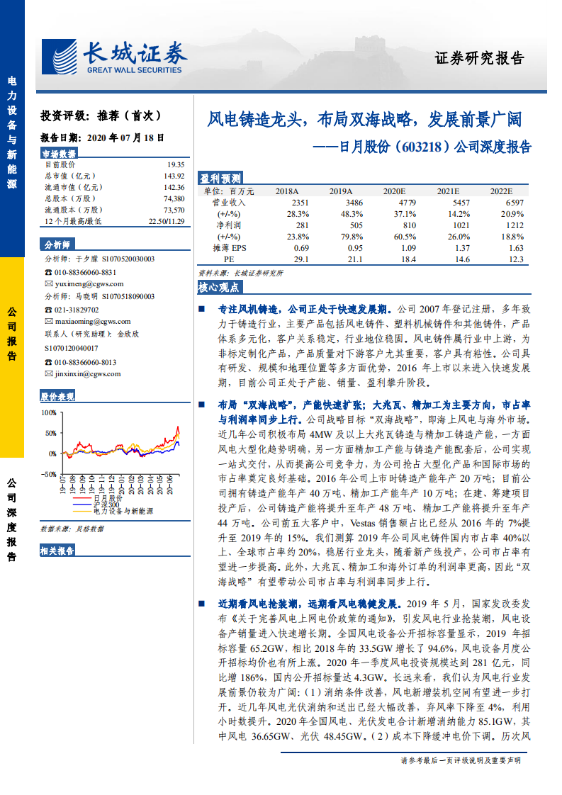日月股份-公司深度报告：风电铸造龙头，布局双海战略，发展前景广阔-20200718.pdf 第1页