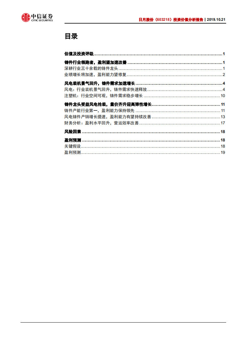 日月股份-投资价值分析报告：风电铸件龙头，将迎量价齐升-191021.pdf 第2页