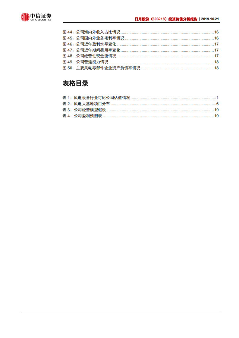 日月股份-投资价值分析报告：风电铸件龙头，将迎量价齐升-191021.pdf 第4页
