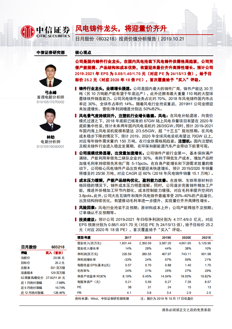 日月股份-投资价值分析报告：风电铸件龙头，将迎量价齐升-191021.pdf 第1页