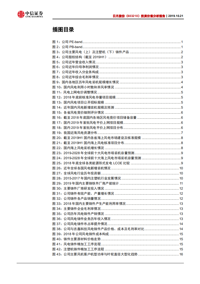 日月股份-投资价值分析报告：风电铸件龙头，将迎量价齐升-191021.pdf 第3页
