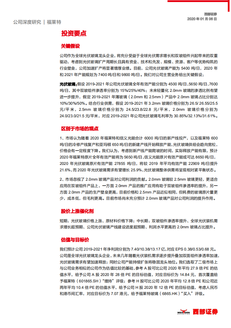 福莱特-首次覆盖：光伏玻璃龙头，产能扩张业绩提速-200106.pdf 第5页