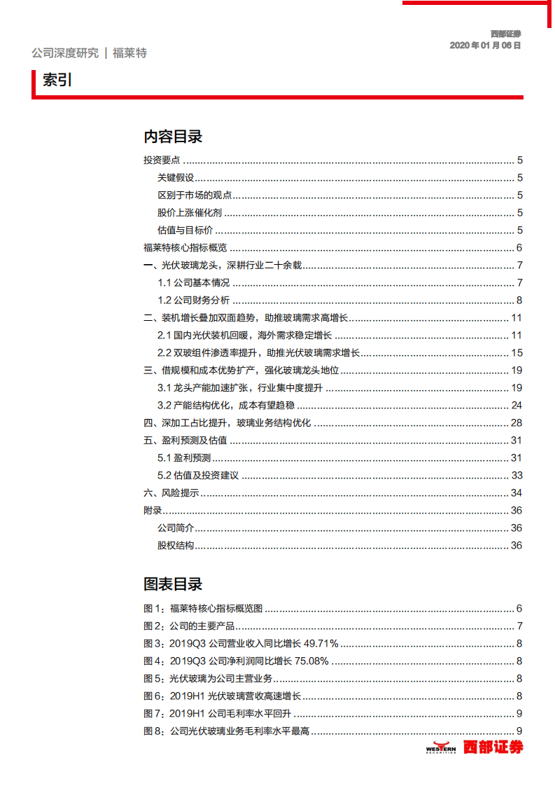 福莱特-首次覆盖：光伏玻璃龙头，产能扩张业绩提速-200106.pdf 第2页