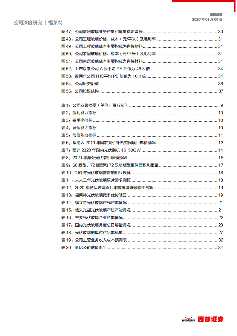 福莱特-首次覆盖：光伏玻璃龙头，产能扩张业绩提速-200106.pdf 第4页