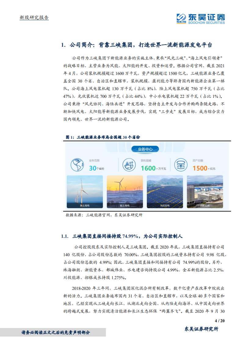 三峡能源-打造A股最大风电光伏运营商-210606.pdf 第4页