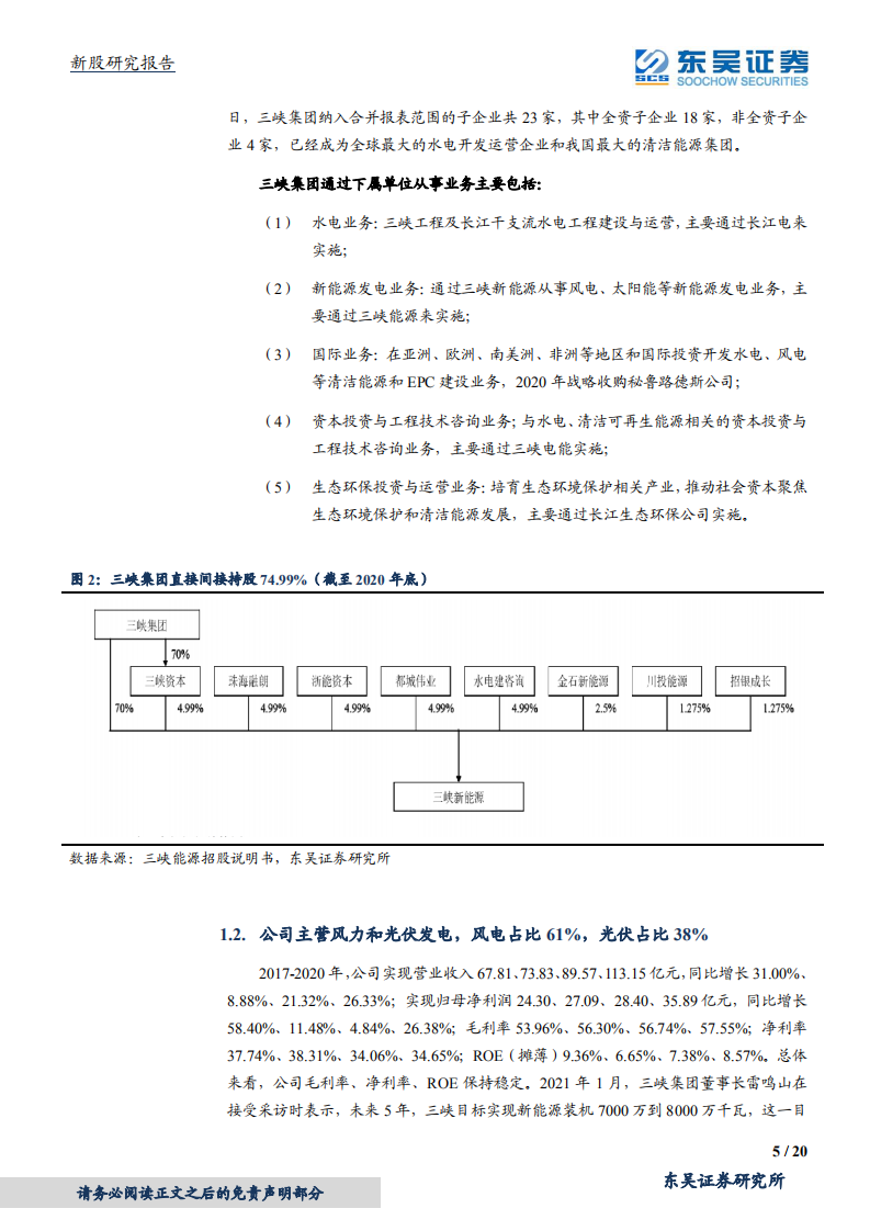 三峡能源-打造A股最大风电光伏运营商-210606.pdf 第5页