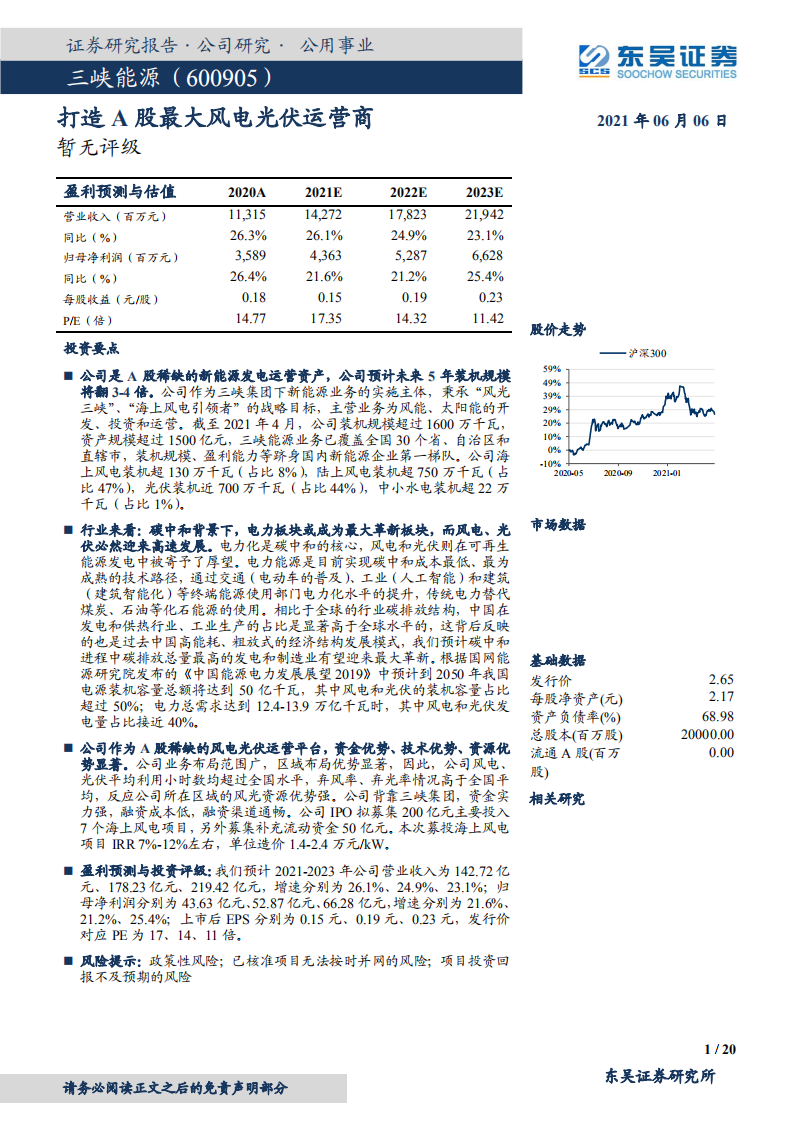 三峡能源-打造A股最大风电光伏运营商-210606.pdf 第1页