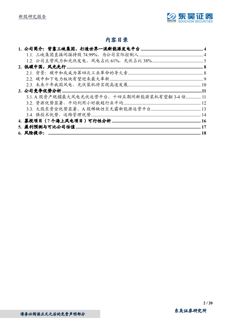 三峡能源-打造A股最大风电光伏运营商-210606.pdf 第2页