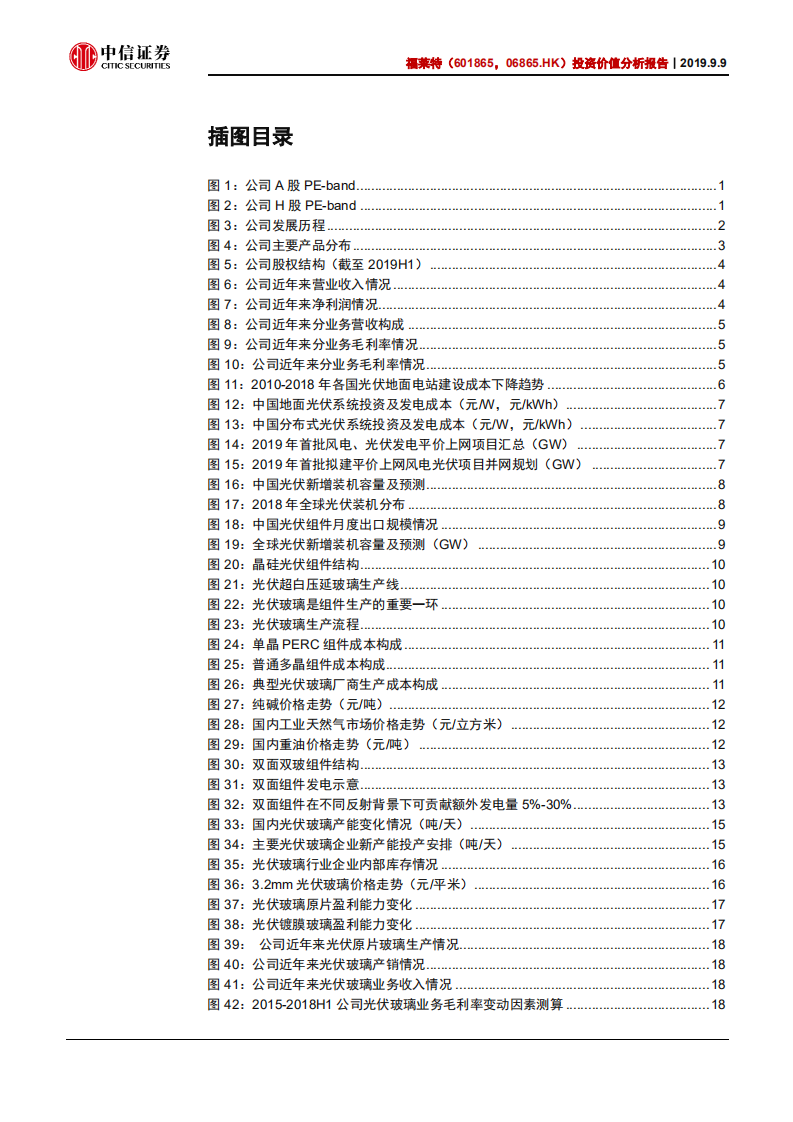 福莱特-投资价值分析报告：光伏玻璃龙头，迎来量价齐升-190909.pdf 第3页