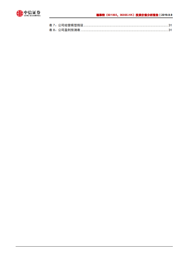 福莱特-投资价值分析报告：光伏玻璃龙头，迎来量价齐升-190909.pdf 第5页